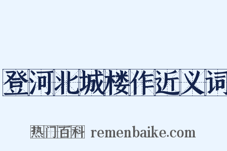 登河北城楼作近义词是什么意思的图片